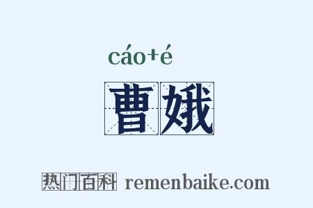 曹娥是什么意思的图片